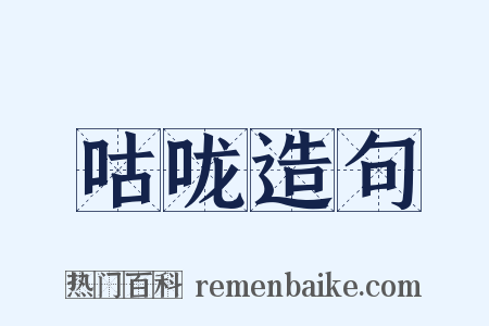 咕咙造句是什么意思的图片